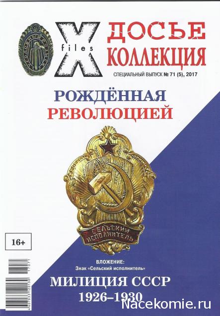 Досье Коллекция «Рожденная Революцией» - нагрудные знаки милиции ("Секретные материалы")