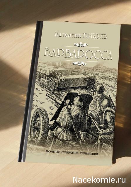 Пикуль В.С. Полное собрание сочинений - книжная серия -  Вече