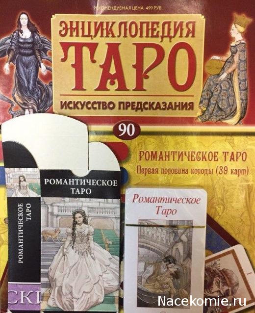 Энциклопедия Таро №90 – Романтическое Таро (первая половина)