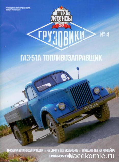 Автолегенды СССР Грузовики №4 - ГАЗ-51А