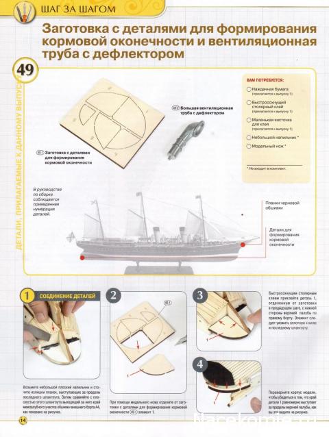 Императорская яхта «Штандарт» - Комплектация и Руководство по сборке