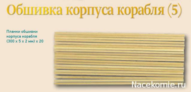 «Повелитель Морей» - Комплектация выпусков