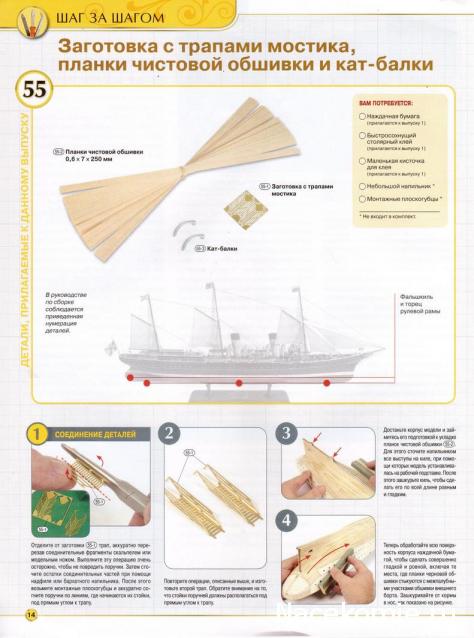 Императорская яхта «Штандарт» - Комплектация и Руководство по сборке