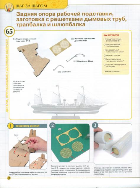 Императорская яхта «Штандарт» - Комплектация и Руководство по сборке