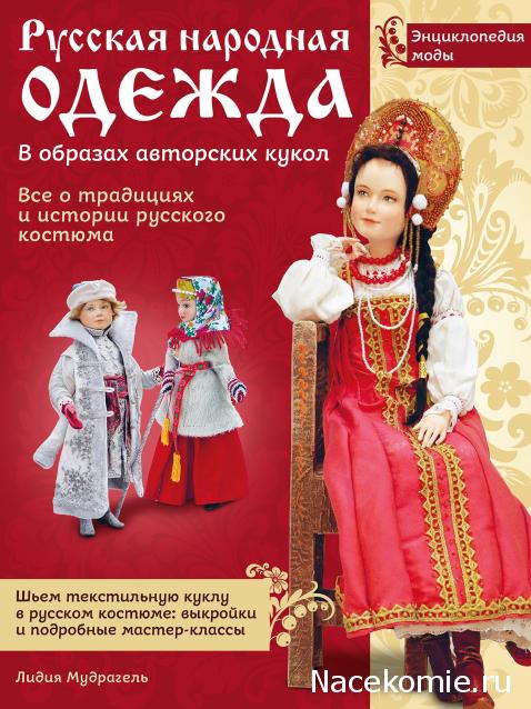 Куклы в народных костюмах – Обмен и взаимопомощь