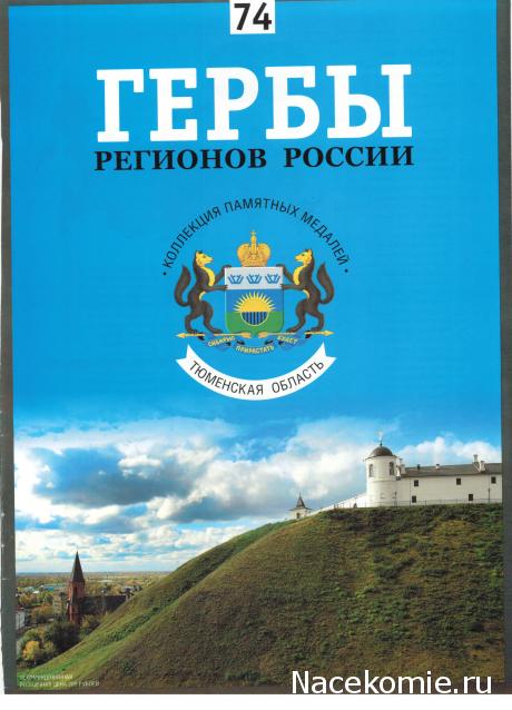 Гербы Регионов России - памятные медали (АиФ)
