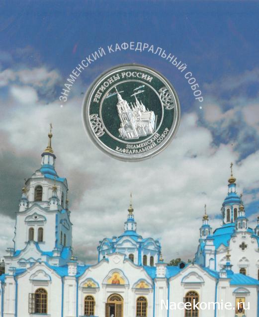 Гербы Регионов России - памятные медали (АиФ)