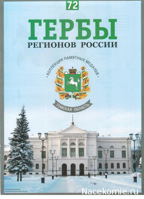 Гербы Регионов России - памятные медали (АиФ)