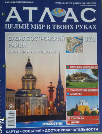 Атлас Целый мир в твоих руках - журнал (ДеАгостини)