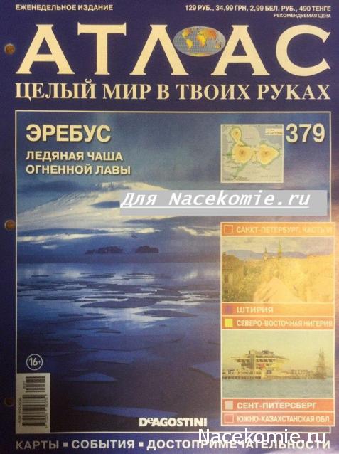 Атлас Целый мир в твоих руках - журнал (ДеАгостини)