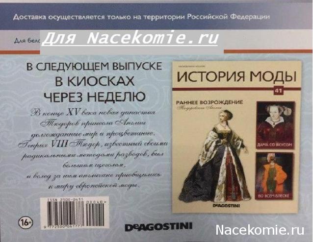 История Моды - График Выхода и обсуждение