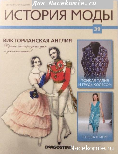 История Моды - График Выхода и обсуждение