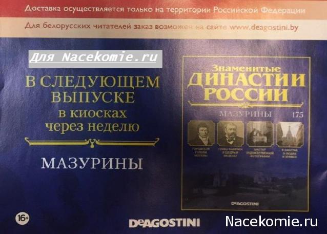 Знаменитые Династии России - График Выхода и обсуждение