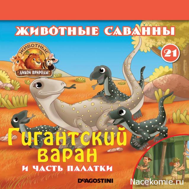 Животные Дикой Природы №21 - Детеныш Гигантского Варана Яна и 2-ая часть палатки рейнджеров