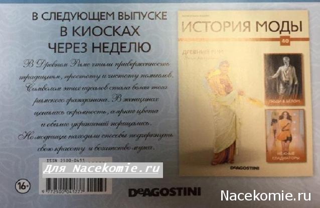 История Моды - График Выхода и обсуждение