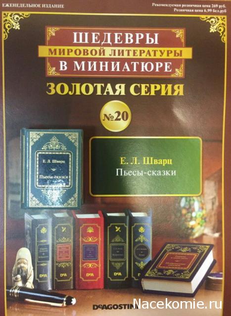 Шедевры Мировой Литературы в Миниатюре 2017