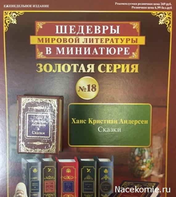 Шедевры Мировой Литературы в Миниатюре 2017