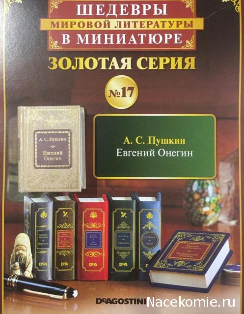 Шедевры Мировой Литературы в Миниатюре 2017