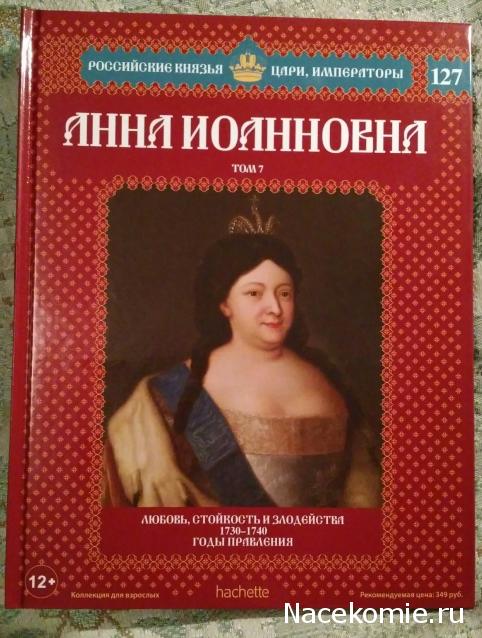 Российские Князья, Цари, Императоры - книжная серия (Ашет)