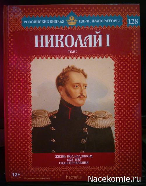 Российские Князья, Цари, Императоры - книжная серия (Ашет)