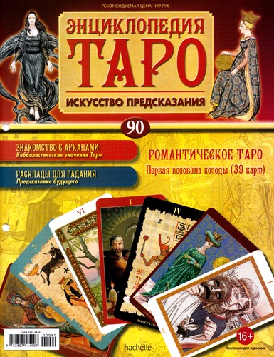 Энциклопедия Таро №90 – Романтическое Таро (первая половина)