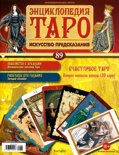 Энциклопедия Таро №89 – Счастливое Таро (вторая половина)