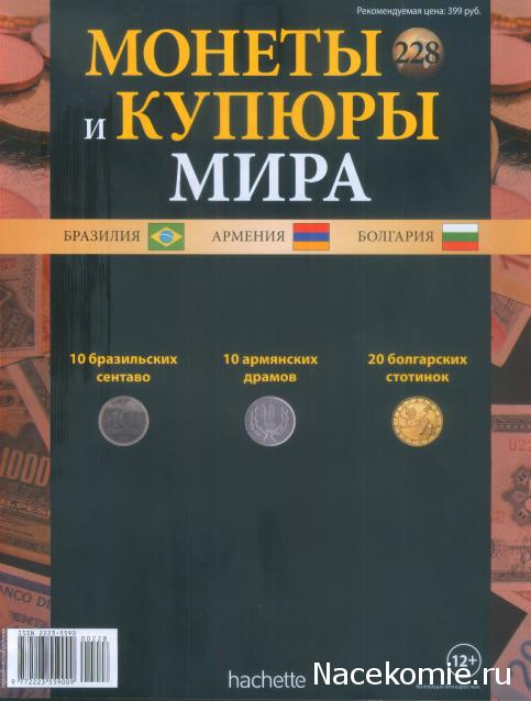 Монеты и купюры мира №228 10 сентаво (Бразилия), 10 драмов (Армения), 20 стотинок (Болгария)