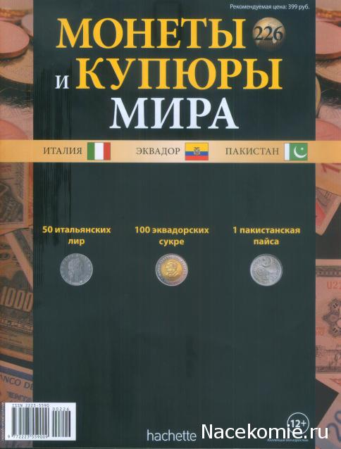 Монеты и купюры мира №226 50 лир (Италия), 100 сукре (Эквадор), 1 пайса (Пакистан)