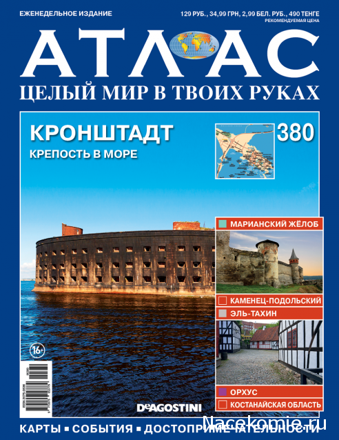 Атлас Целый мир в твоих руках - журнал (ДеАгостини)