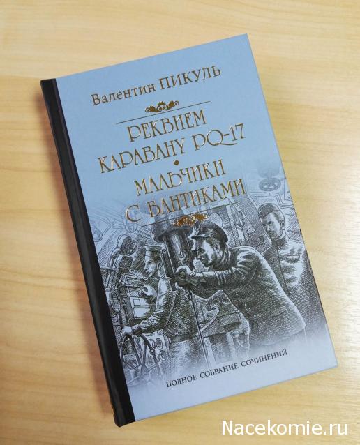 Пикуль В.С. Полное собрание сочинений - книжная серия -  Вече