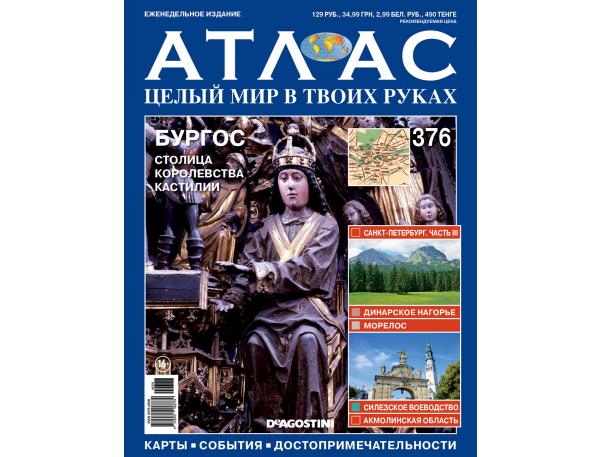 Атлас Целый мир в твоих руках - журнал (ДеАгостини)