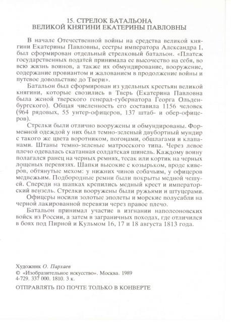 Наполеоновские войны №120. История батальона её императорского высочества Великой княгини Екатерины Павловны.