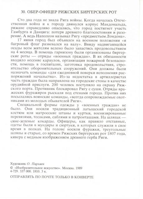 Наполеоновские войны №144	Офицер Рижских биргерских рот, 1806-1807 гг.