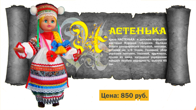 Куклы в народных костюмах №38 Кукла в праздничном костюме Курской губернии