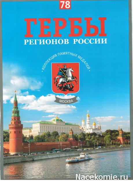 Гербы Регионов России - памятные медали (АиФ)