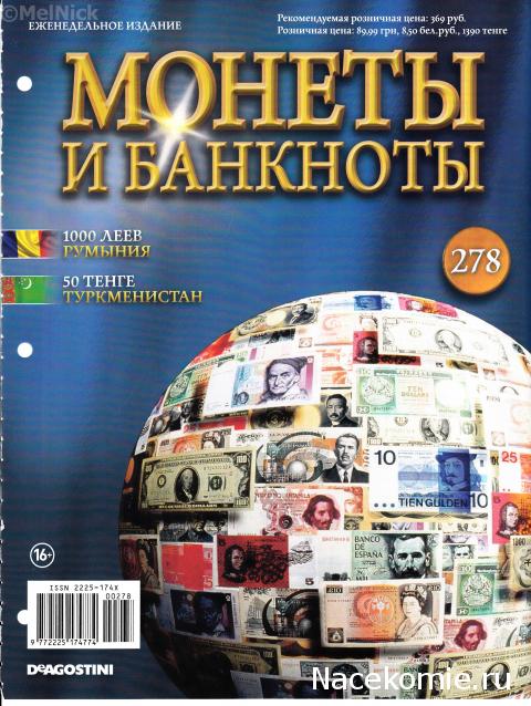 Монеты и банкноты №278 1000 леев (Румыния), 50 тенге (Туркменистан)