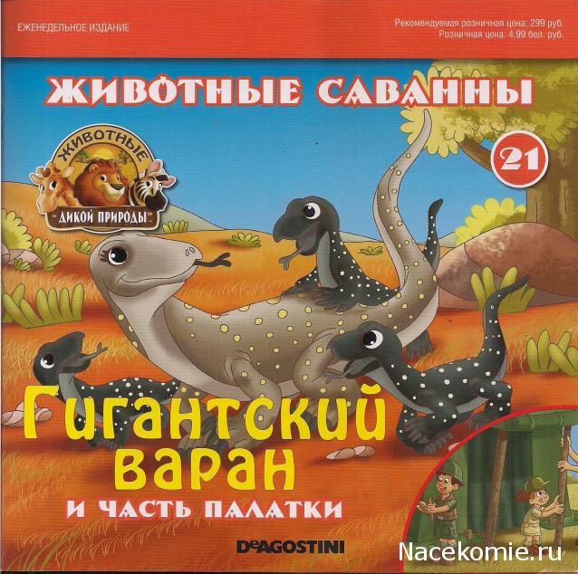 Животные Дикой Природы №21 - Детеныш Гигантского Варана Яна и 2-ая часть палатки рейнджеров