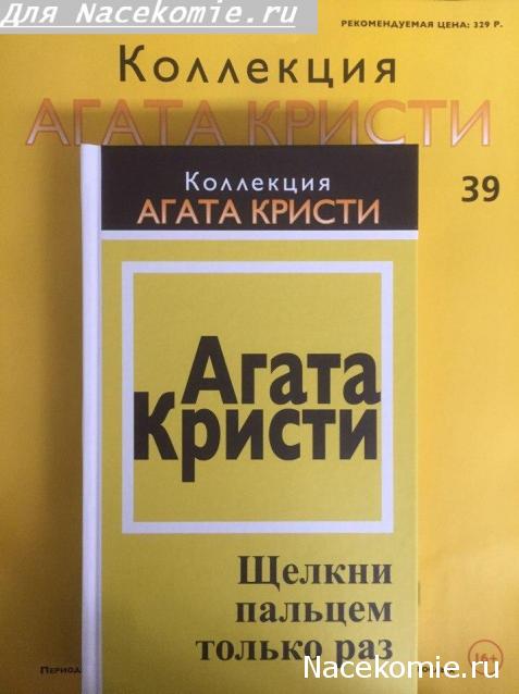 Коллекция Агата Кристи (Ашет)