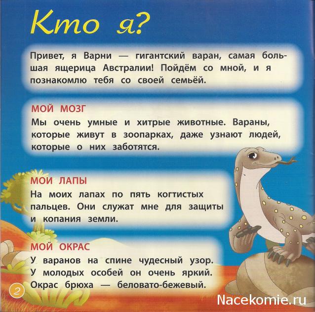 Животные Дикой Природы №21 - Детеныш Гигантского Варана Яна и 2-ая часть палатки рейнджеров