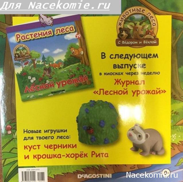 Животные Леса 2016 - График выхода и обсуждение