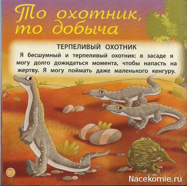 Животные Дикой Природы №21 - Детеныш Гигантского Варана Яна и 2-ая часть палатки рейнджеров