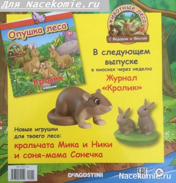 Животные Леса 2016 - График выхода и обсуждение