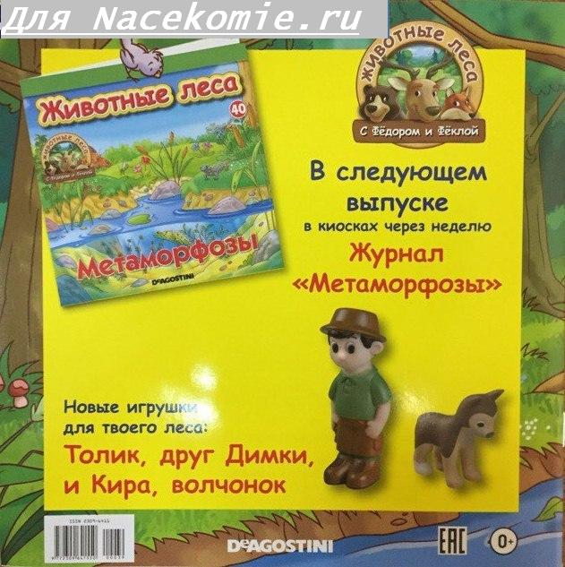 Животные Леса 2016 - График выхода и обсуждение