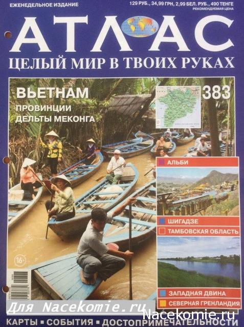 Атлас Целый мир в твоих руках - журнал (ДеАгостини)