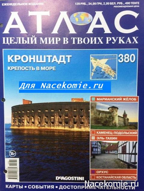 Атлас Целый мир в твоих руках - журнал (ДеАгостини)