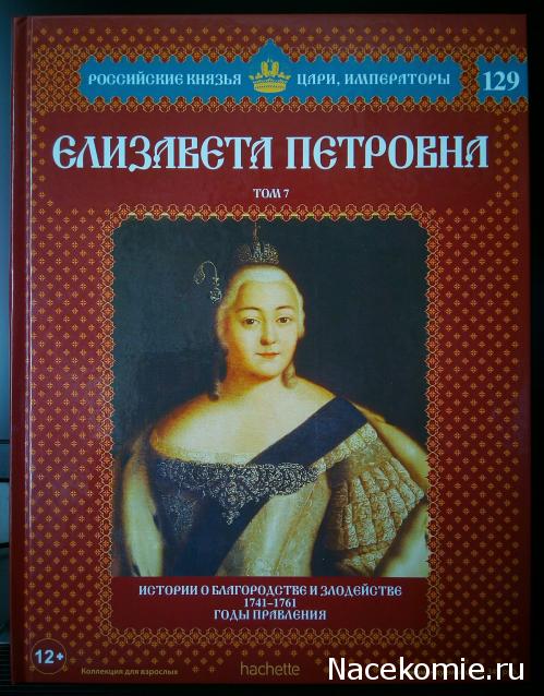 Российские Князья, Цари, Императоры - книжная серия (Ашет)