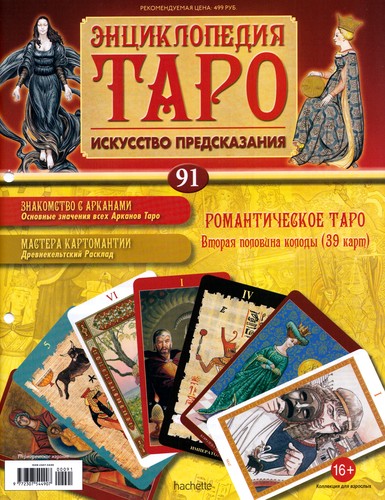 Энциклопедия Таро №91 – Романтическое Таро (вторая половина)
