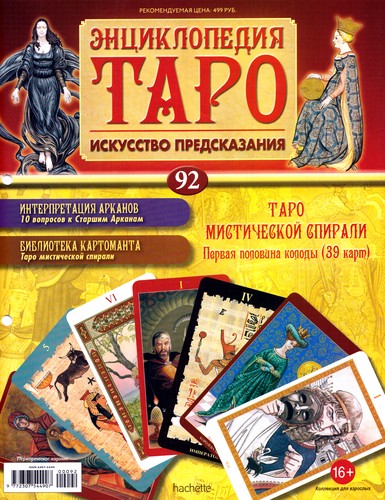 Энциклопедия Таро №92 – Таро Мистической Спирали (первая половина)