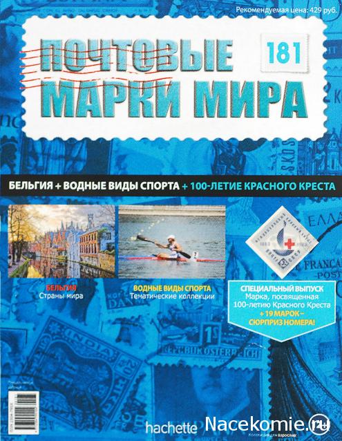 Почтовые марки Мира №181