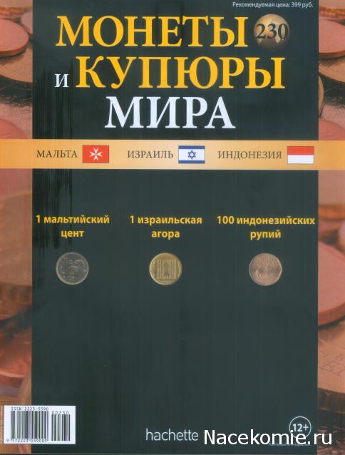 Монеты и купюры мира №230 1 цент (Мальта), 100 рупий (Индонезия), 1 агора (Израиль)